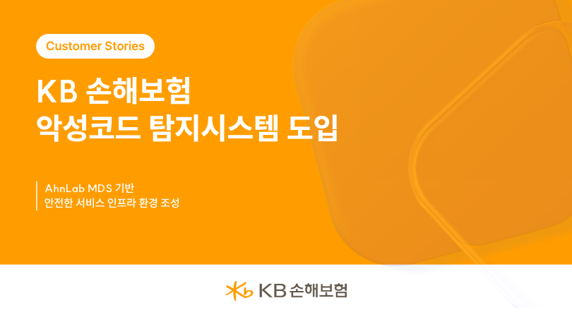 [KB손해보험] 악성코드 탐지시스템 도입 썸네일