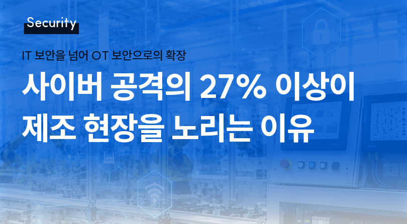 사이버 공격의 27% 이상이 제조 현장을 노리는 이유 썸네일