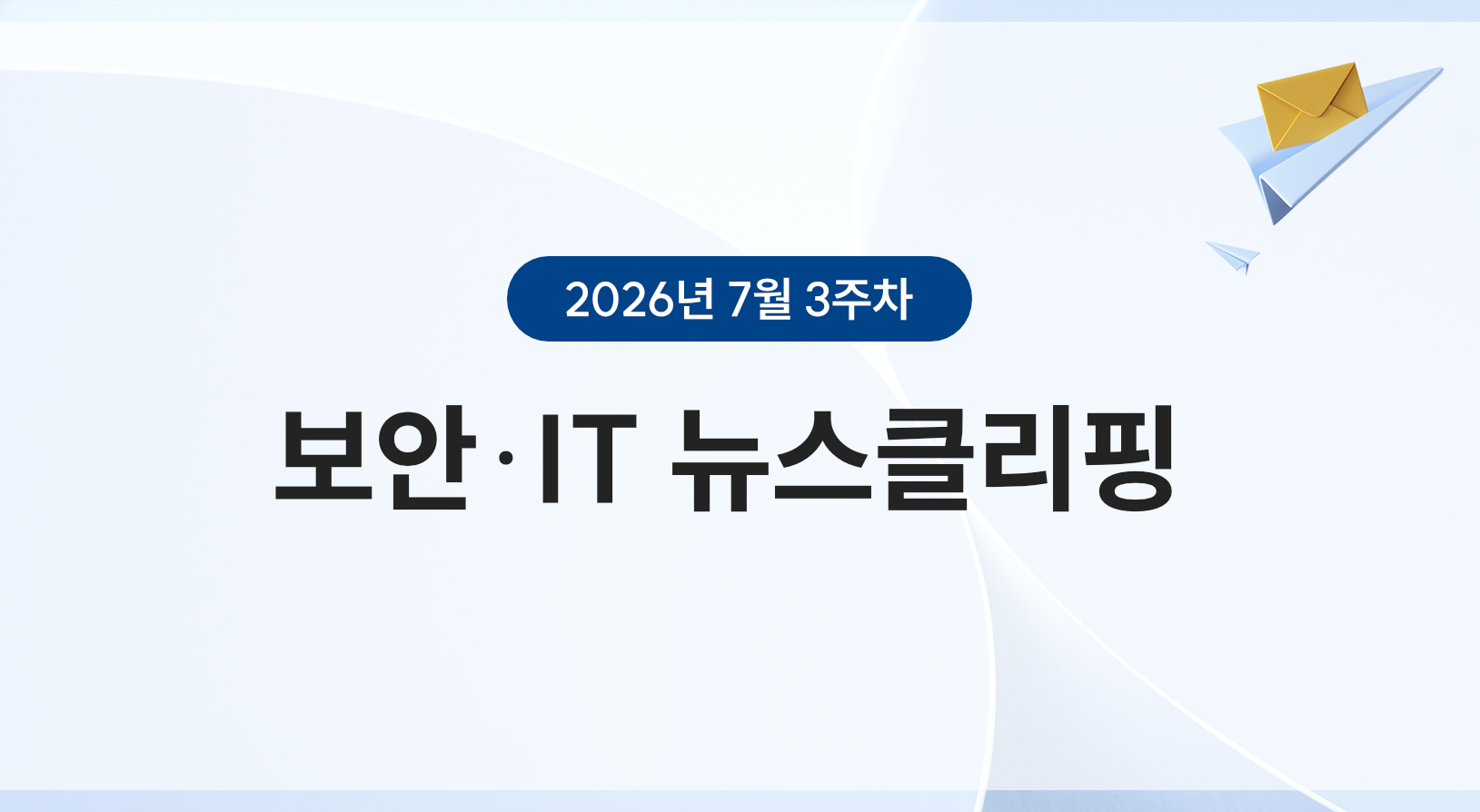 7월 3주차 뉴스클리핑 썸네일