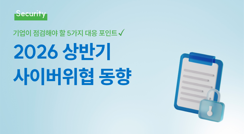 2026 상반기 사이버위협 동향, 기업이 점검해야 할 5가지 대응 포인트