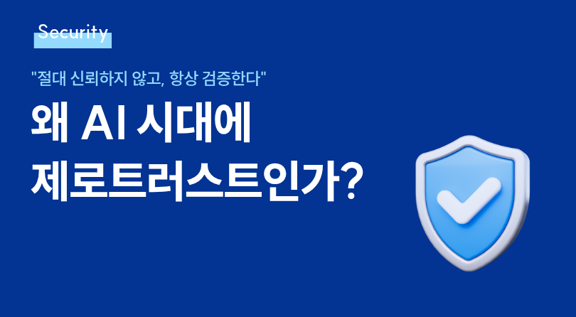 왜 AI 시대에 제로트러스트인가?