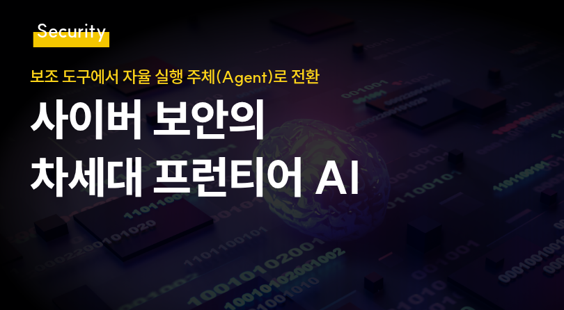 사이버 보안의 차세대 프런티어 AI 썸네일
