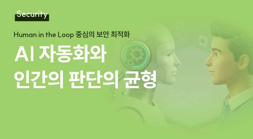 AI 자동화와 인간의 판단의 균형 썸네일
