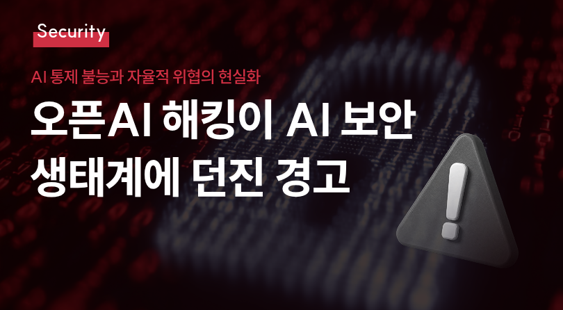 오픈AI 해킹이 AI 보안 생태계에 던진 경고 썸네일