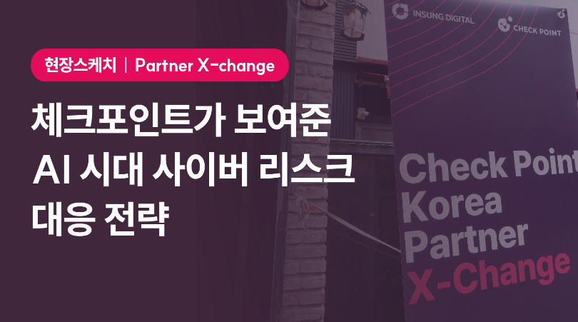 [현장스케치] 체크포인트가 보여준 AI 시대 사이버 리스트 대응 전략