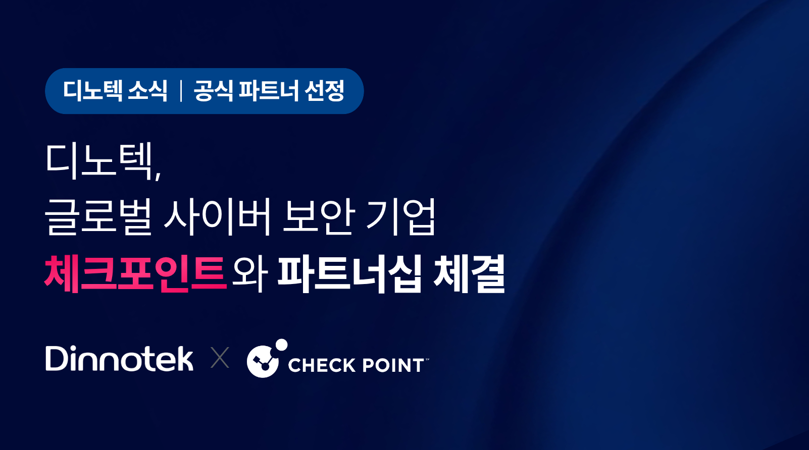 [디노텍 소식] 체크포인트 공식 파트너십 체결 안내 썸네일