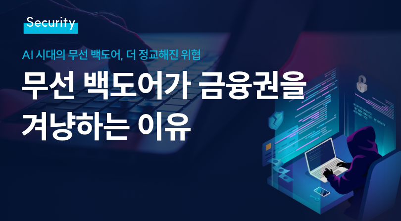 무선 백도어가 금융권을 겨냥하는 이유 썸네일