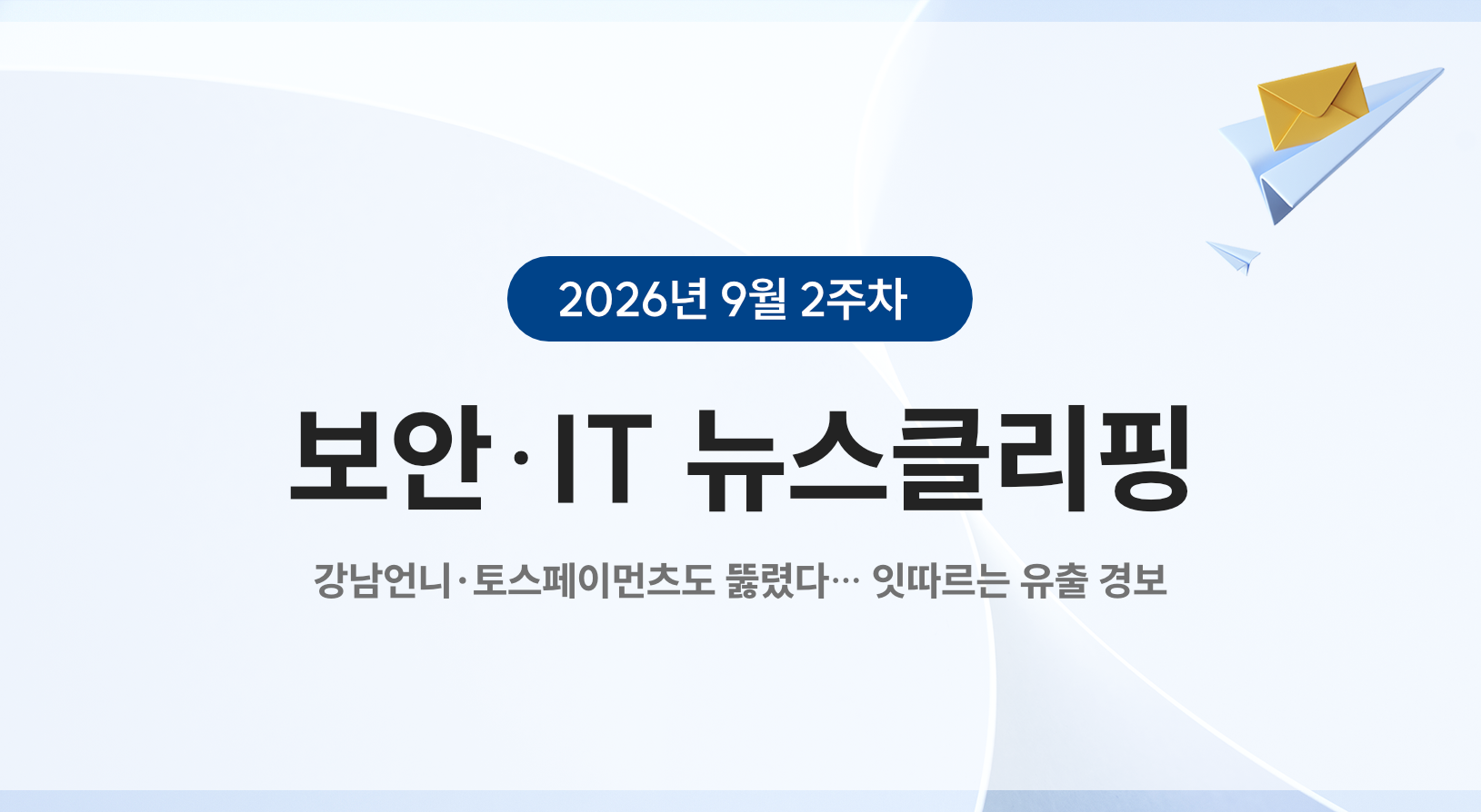 9월 2주차 뉴스클리핑 썸네일
