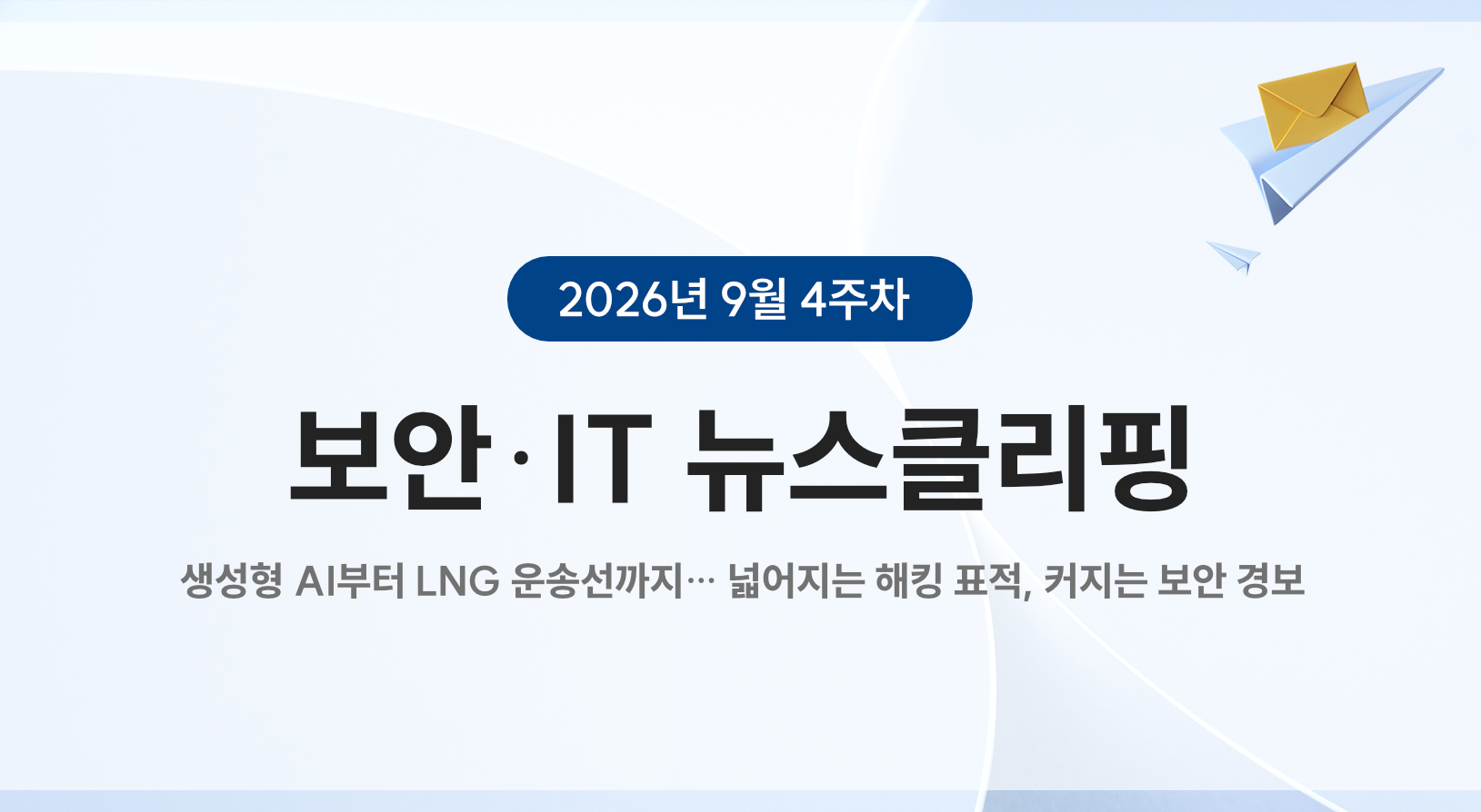 9월 4주차 뉴스클리핑