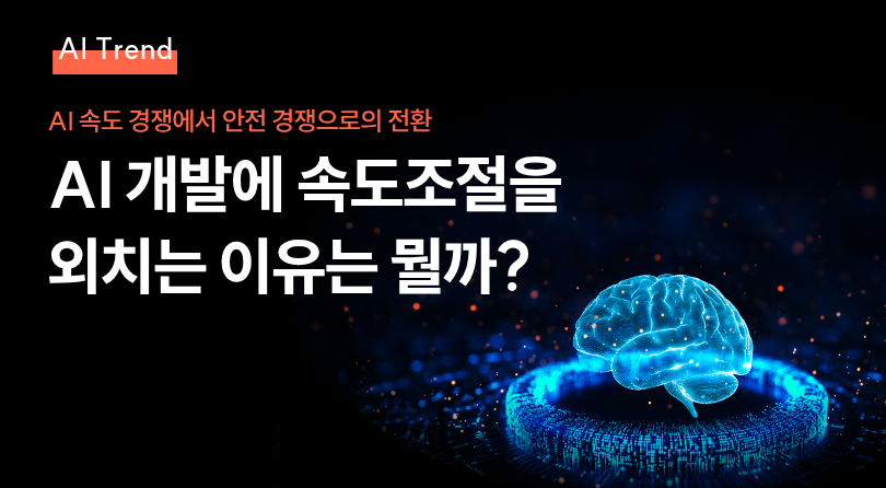 AI 개발에 속도조절을 외치는 이유는 뭘까? 썸네일