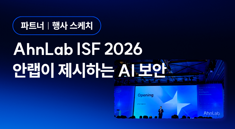 [파트너 행사 스케치] 안랩이 제시하는 AI 보안의 미래 썸네일