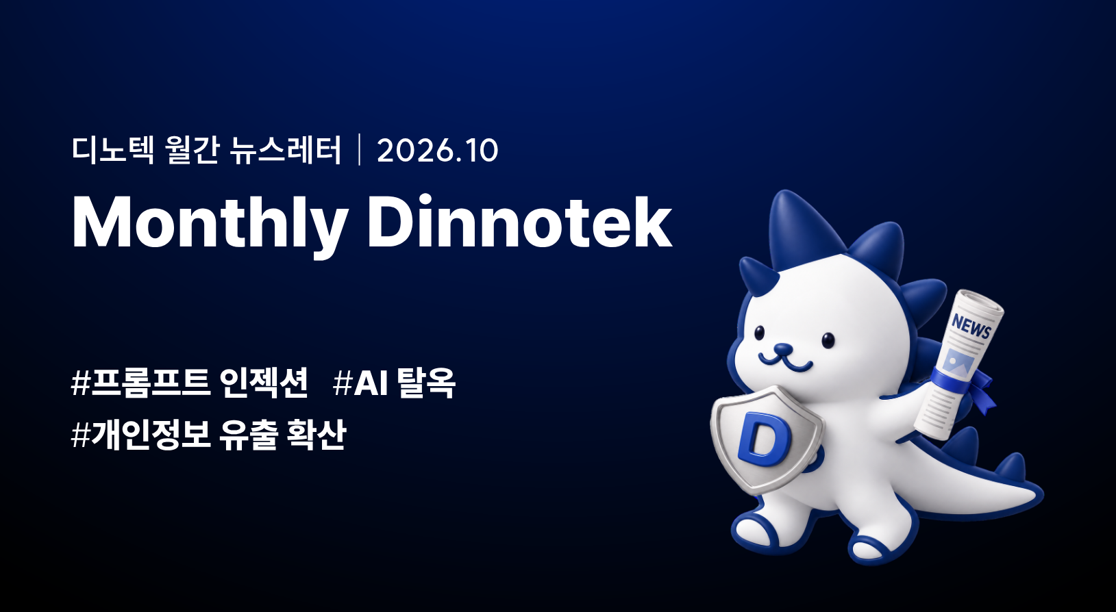 [월간 디노텍] 프롬프트에서 시작된 위협, 본격화되는 AI 해킹 썸네일