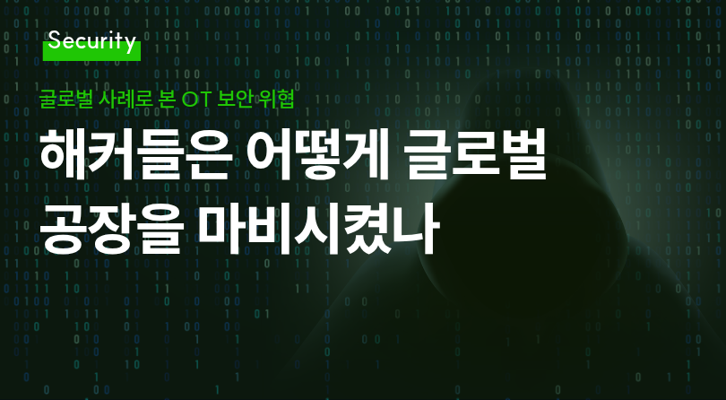 OT 보안 메인 이미지